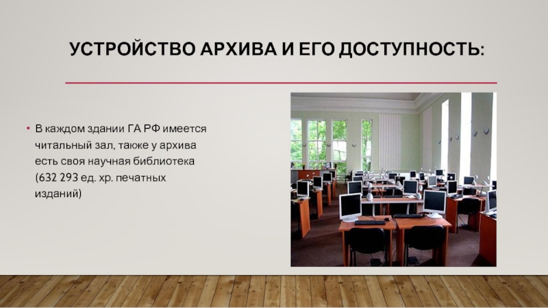 Устройство архива и его доступность:В каждом здании ГА РФ имеется читальный зал, также у архива есть своя