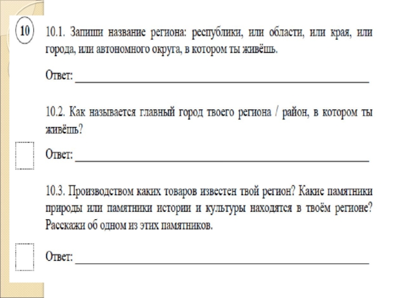 Название региона в котором ты живешь. Запиши название региона Республики области края автономного. Название региона области края в котором ты живешь. Запиши название региона Республики или области или.