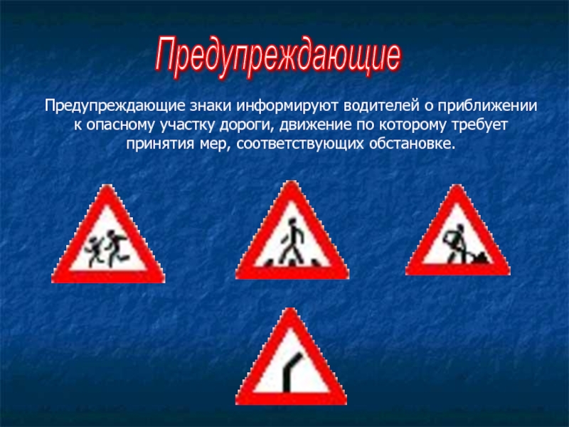 Какие из указанных знаков информируют о приближении. Предупреждающие знаки информируют водителей о приближении. Информирует водителей о приближении к опасному участку дороги. Знаки информирующие о приближении опасному участку. Движение по опасному участку.