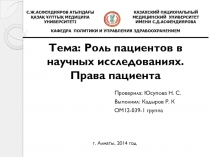 Тема: Роль пациентов в научных исследованиях. Права пациента