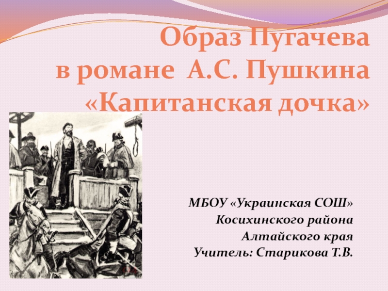 Презентация Капитанская дочка А.С. Пушкин - образ Пугачева