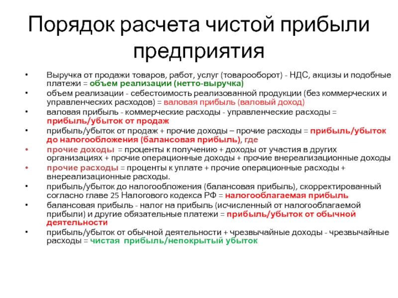 Порядок расчета. Порядок расчета чистой прибыли. Порядок расчета прибыли предприятия. Порядок расчета чистой прибыли организации. Определите порядок расчета прибыли.