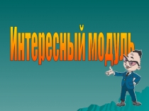 Интересный модуль