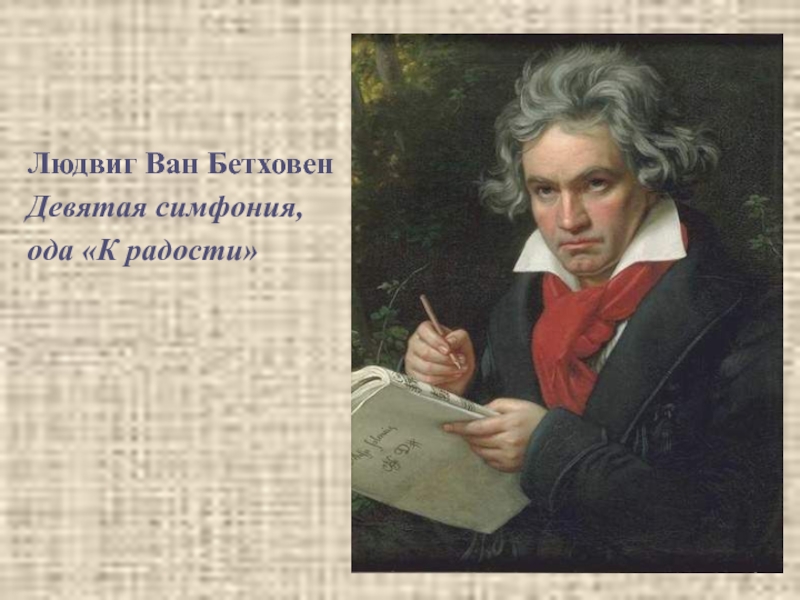 Ван бетховен симфония. Людвиг Ван Бетховен девятая симфония. Людвига Ван Бетховена симфония 9. Людвиг Ван Бетховен сочинил 9 симфонию. Людвиг Ван Бетховен Ода к радости.