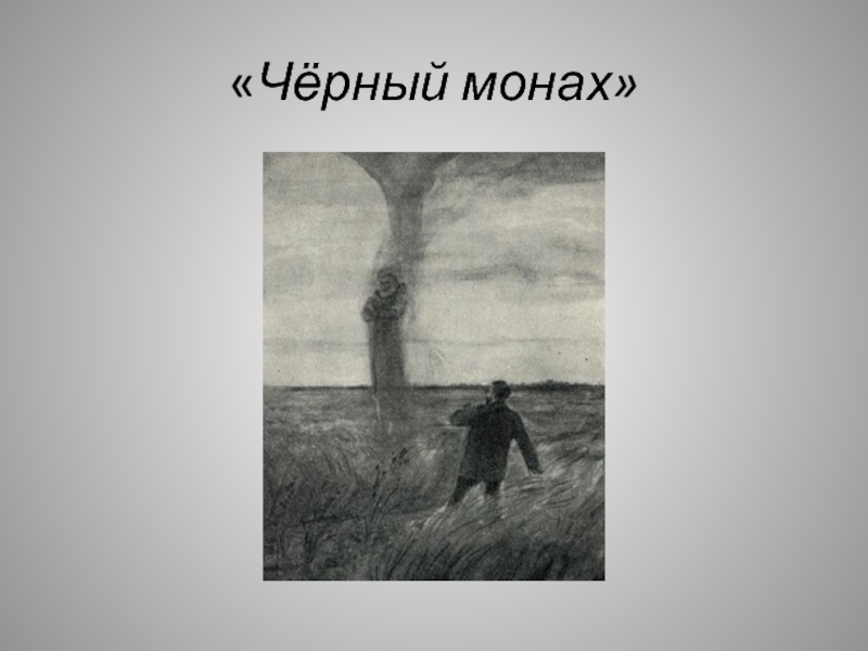 Черный монах чехов. Антон Чехов черный монах. Чехов черный монах иллюстрации. Коврин черный монах. Чёрный монах Антон Павлович Чехов книга.