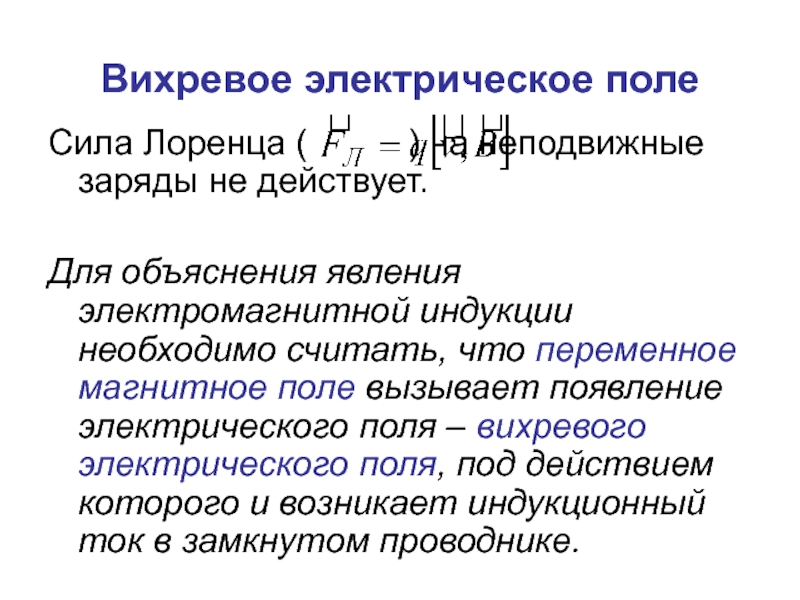 Вихревое электрическое поле. Генерирование вихревого электрического поля. Вихревое поле. Электромагнитная индукция вихревое электрическое поле. Вихревое электрическое поле 11 класс.