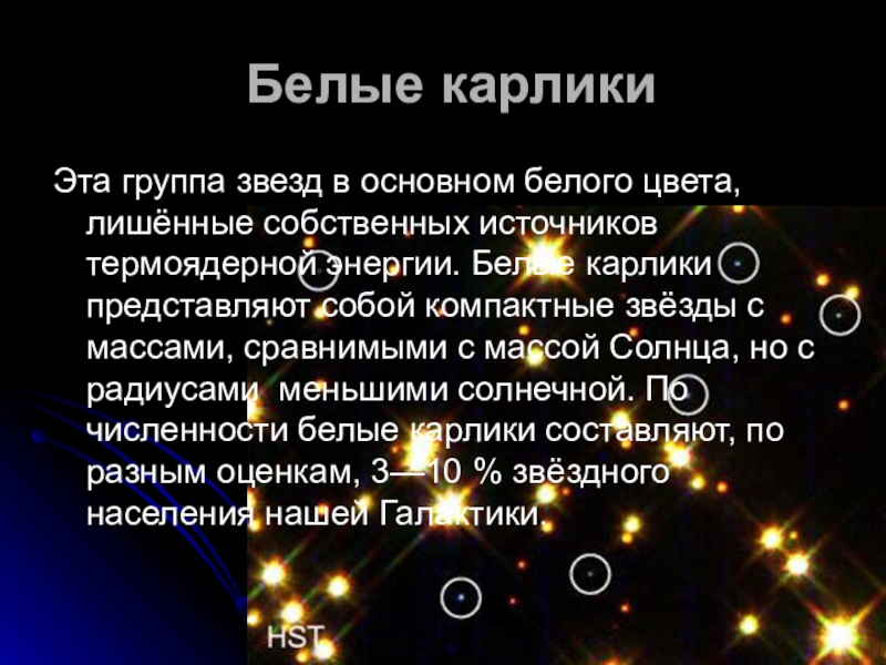 Основные характеристики звезд Белые карликиЭта группа звезд в основном белого цвета, лишённые собственных источников Белые карликиЭта группа звезд в основном белого цвета, лишённые собственных источников термоядерной энергии. Белые карлики представляют собой