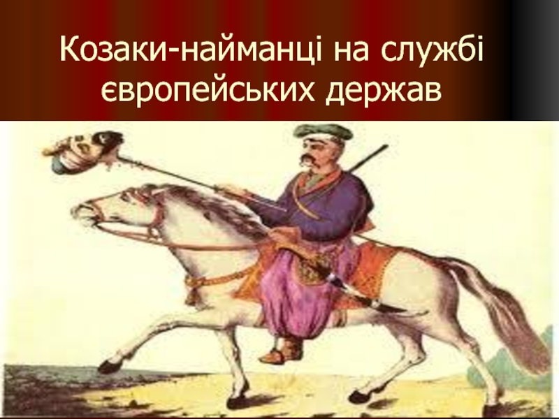 Презентация Козаки-найманці на службі європейських держав