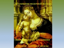 Заболевания молочной железы