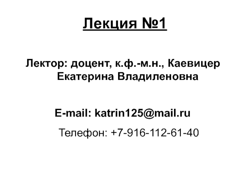 Лекция №1
Лектор: доцент, к.ф.-м.н., Каевицер Екатерина Владиленовна
E-mail: