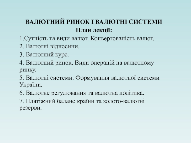 ВАЛЮТНИЙ РИНОК І ВАЛЮТНІ СИСТЕМИ
План лекції:
1.Сутність та види валют