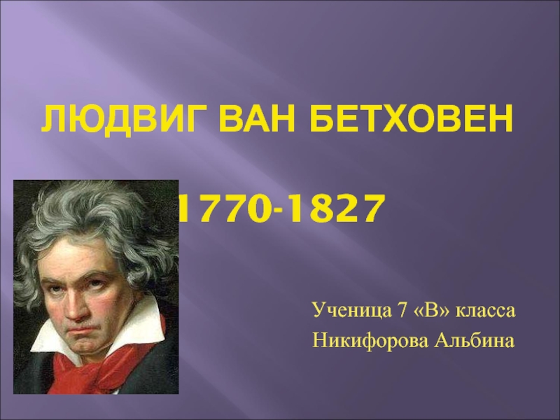 Презентация Людвиг ван Бетховен 7 класс