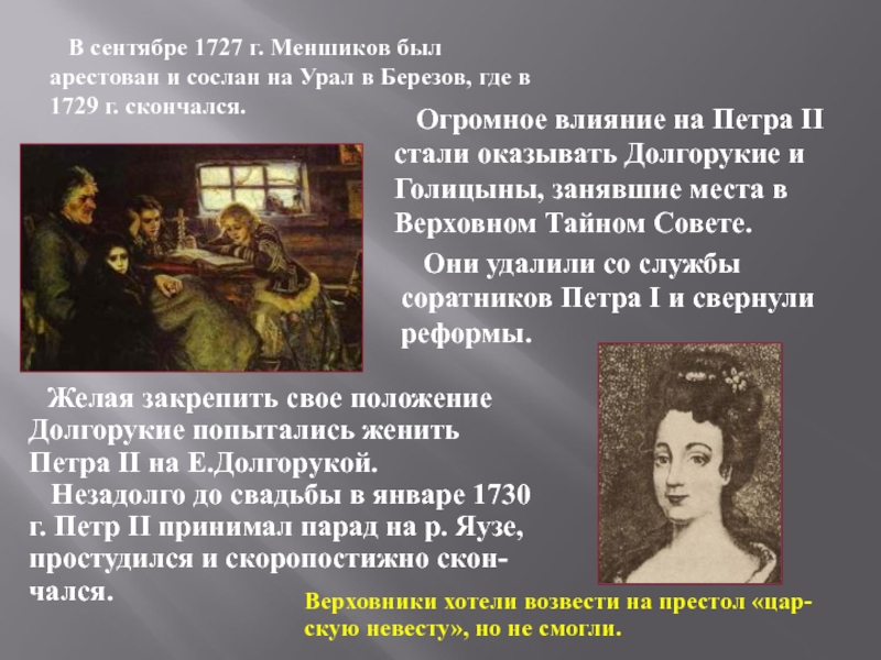 Отстранение от власти а д меншикова. Куда был Сослан Меншиков в 1727 г. При Петре 2 Меншиков был Сослан в Березов. Меньшиков с семьей был Сослан в Сибирь. 8 Сентября 1727 года Меншиков в ссылку.