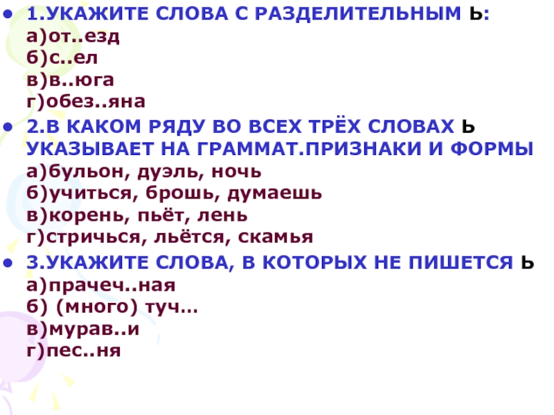 3 ответа 3 слова. Слова с ъ и корнем езд. Слова с корнем езд. Указывающее слово. Подчёркнутые слова замени словами с разделительным ъ.