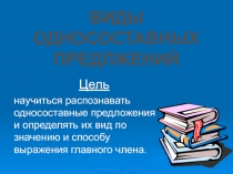 ВИДЫ ОДНОСОСТАВНЫХ ПРЕДЛЖЕНИЙ