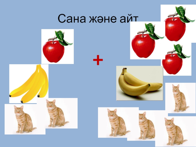 Және де