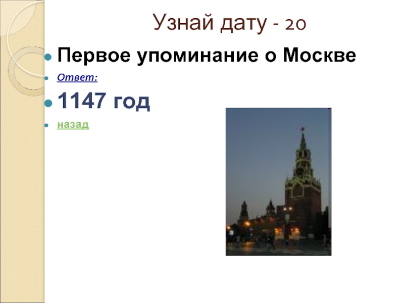 Ответ moscow. Дата первого упоминания о Москве. 1147 Год событие в истории России. 1 Упоминание о Москве датам. Упоминание Москвы ответ.