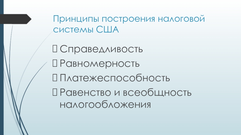 Принцип сша. Налоговая система США презентация. Принципы американского налогообложения. Принцип всеобщности и равенства налогообложения предполагает. Принцип платежеспособности налоговой системы означает.