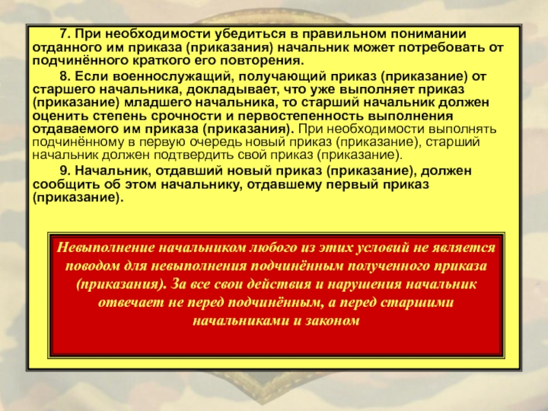 Приказание. Порядок отдачи и выполнения приказов и приказаний. Приказ приказание устав. Приказ приказание порядок его отдачи. Приказание это по уставу.