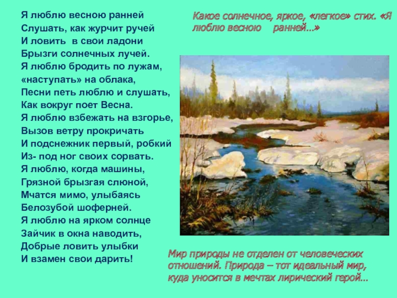 Журчание ручья как пишется. Стих про весенний Ручеек. Стихи про весенние ручьи. Рассказ я люблю весну. Рассказ про весенние ручейки.