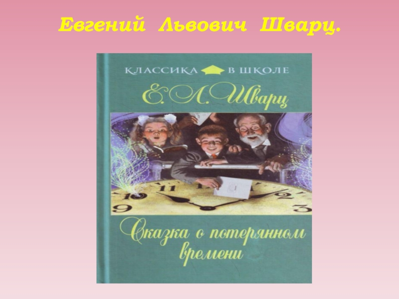 4 класс презентация сказка о потерянном времени. Сказка о потерянном времени. Евгений Львович Шварц сказка о потерянном времени 4 класс. Сказка о потерянном времени презентация 4 класс. Раскраска потерянное время.