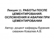 Лекция 1 1. РАБОТЫ ПОСЛЕ ЦЕМЕНТИРОВАНИЯ. ОСЛОЖНЕНИЯ И АВАРИИ ПРИ ЦЕМЕНТИРОВАНИИ
