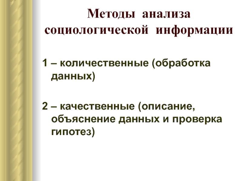 Социологический анализ данных. Количественная обработка социологической информации. Социология техники. Количественная обработка социологической информации презентация.