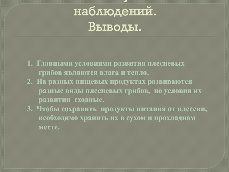 Вывод наблюдать