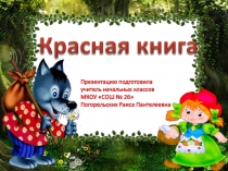 Красная книга