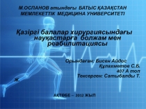 М.ОСПАНОВ атындағы БАТЫС ҚАЗАҚСТАН МЕМЛЕКЕТТІК МЕДИЦИНА УНИВЕРСИТЕТІ