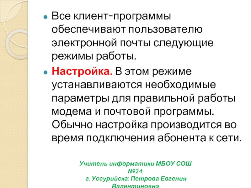 Необходимые параметры. Перечислите режимы работы клиент программы электронной почты. Режимы работы клиент программы. Клиент программа электронной почты. Перечислите режимы работы клиент программы.