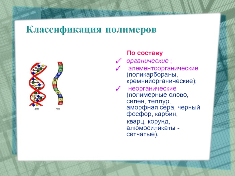 Проект по полимерам