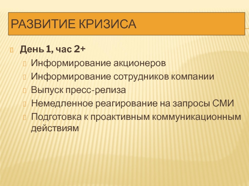 Запрос средств массовой информации. Кризисный PR. Кризисный пресс релиз. Агент развития: кризис. Кризисы PR кейсы.