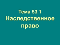 Тема 53.1 Наследственное право