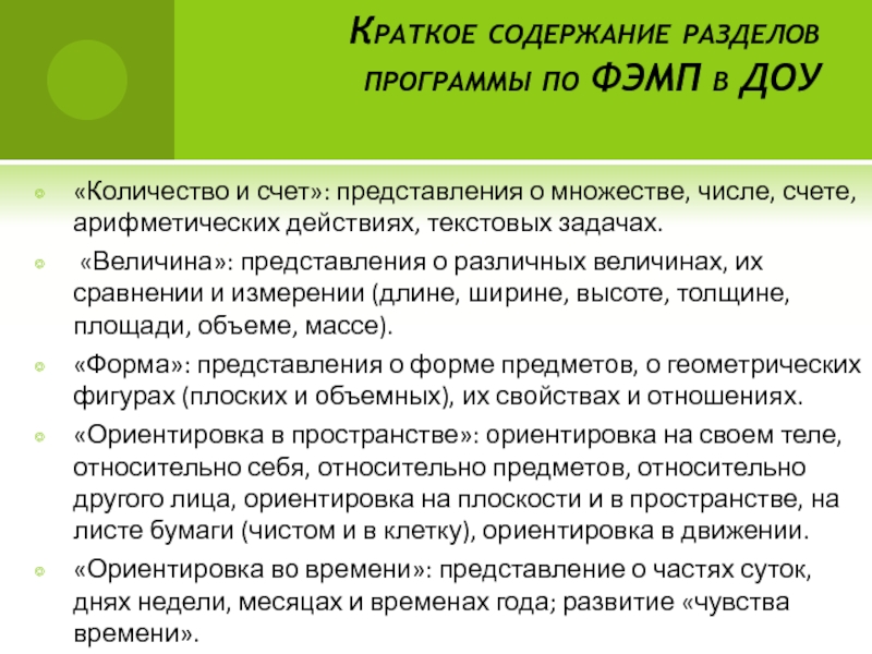 Представление счета. Разделы программы по ФЭМП В ДОУ. Количество и счет по ФЭМП В ДОУ. Перечислите разделы программы по ФЭМП В ДОУ. Раздел количество и счет по ФЭМП В ДОУ.