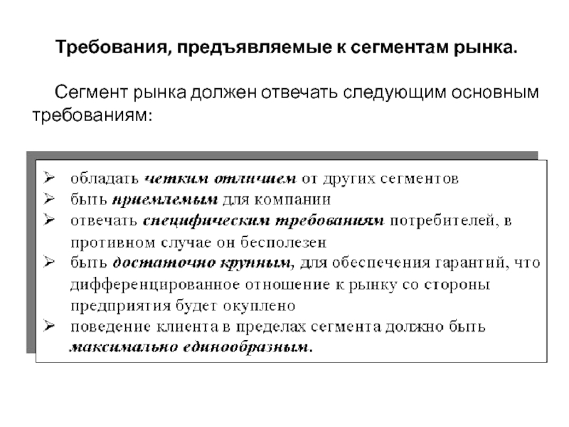 Требования предъявляемые к комиссиям. Требования к потребительскому сегменту. Сегменты рынка. Сегмент рынка должен быть каким. Требования предъявляемые к социальным проектам.