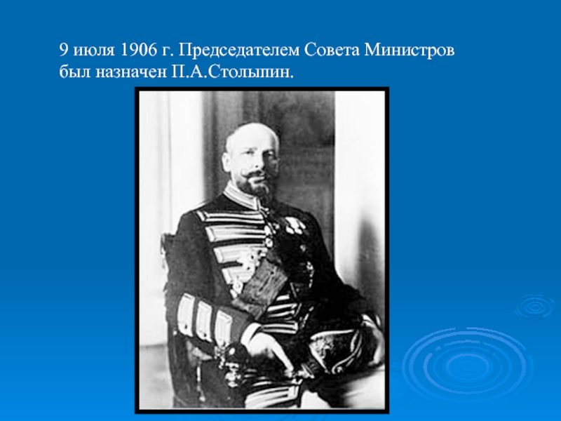 9 июля 1906 г. Председателем Совета Министровбыл назначен П.А.Столыпин.