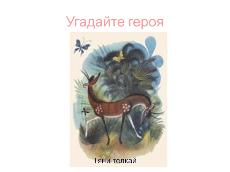 Сплит тяни толкай. Тяни Толкай персонаж. Тяни Толкай сказка. Тяни Толкай Чуковский. Тяни Толкай сказка Чуковского.