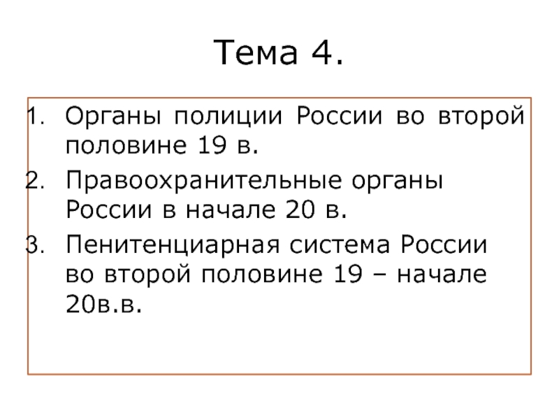 Органы полиции России во второй половине 19 в. Правоохранительные органы 