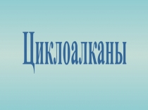 Циклоалканы