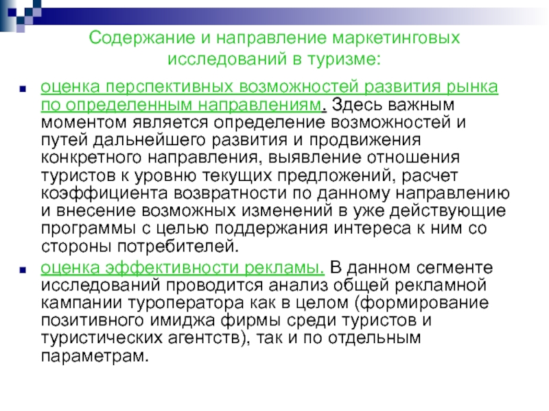 Содержание развития. Направления маркетинговых исследований в туризме.