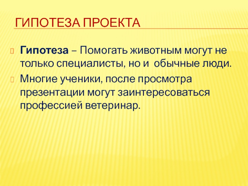 Как писать гипотезу в проекте 10 класс