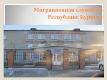 Миграционная служба по Республике Бурятия