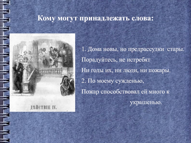 Тест по литературе 9 горе от ума. Дома новы а предрассудки Стары горе от ума. Дома новы но предрассудки Стары. Чацкий дома новы но предрассудки Стары. Дома новы но горе от ума.