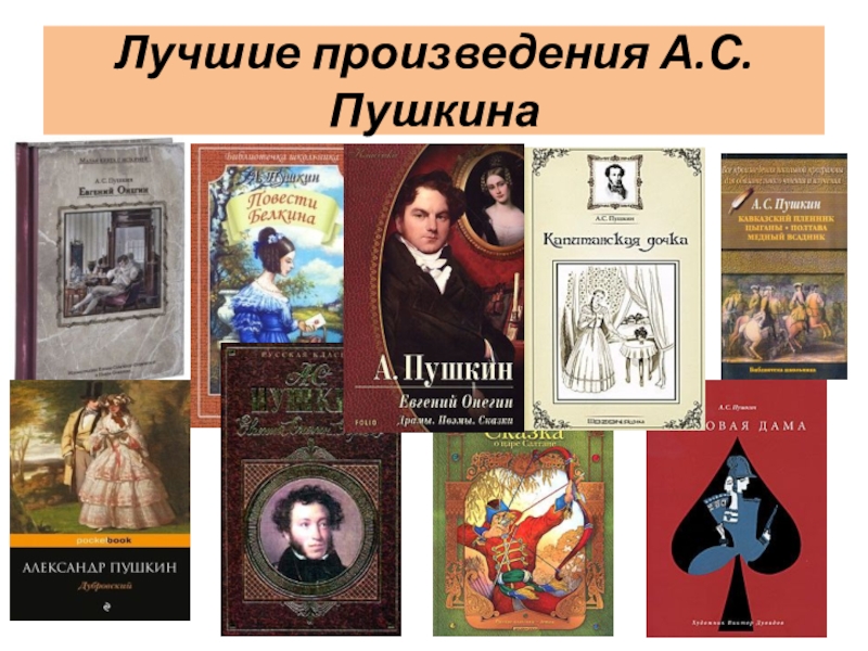 Знаменитые произведения литература. Произведения Пушкина самые известные.