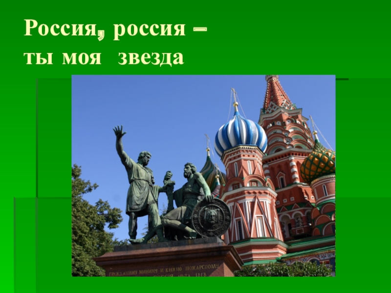 Презентация к песне о россии