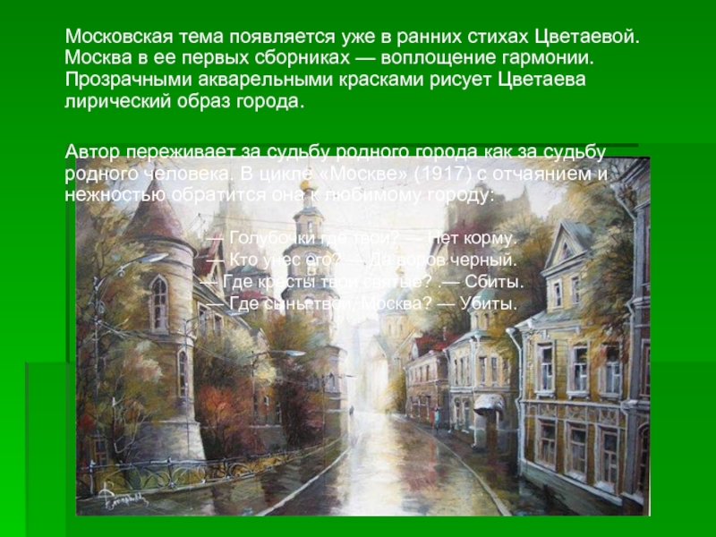 Московская тема появляется уже в ранних стихах Цветаевой. Москва в ее первых сборниках —