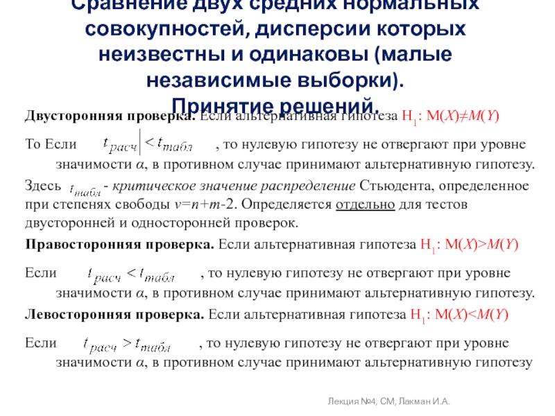 Нормальная совокупность. Двусторонняя альтернативная гипотеза. Уровень значимости для двустороннего теста. Гипотеза о соотношении средних для независимых выборок.