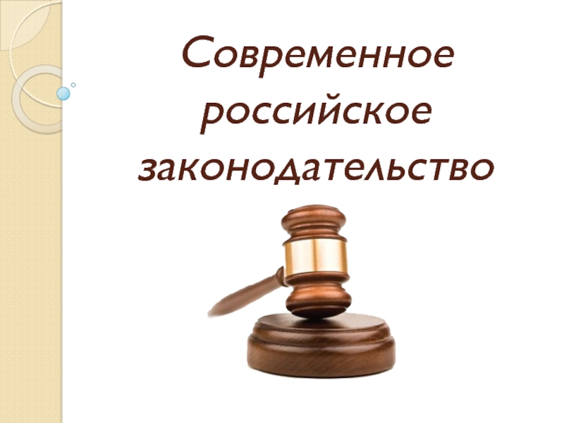 Презентация Современное российское законодательство