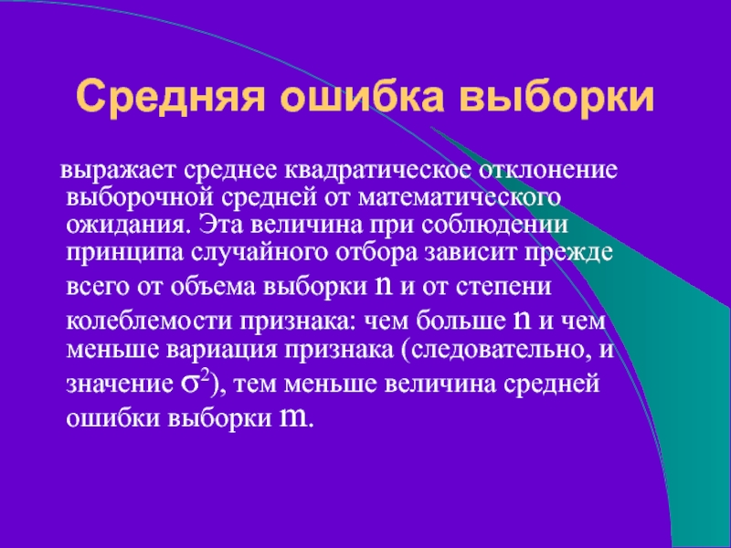 Средняя ошибка выборки  выражает среднее квадратическое отклонение выборочной средней от математического ожидания. Эта величина при соблюдении